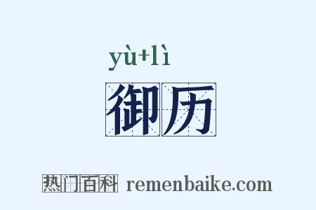 御历是什么意思的图片
